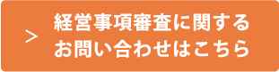 経営事項審査に必要な手続きのお問い合わせ
