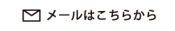 メールはこちらから