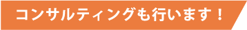 コンサルティングも行います