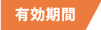有効期間