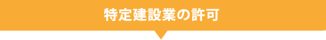 特定建設業の許可