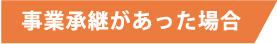 事業承継があった場合