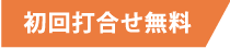 初回打合せ無料