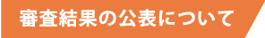 審査結果の公表について