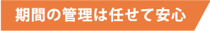 許可取得率100%
