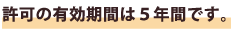 許可の有効期間は5年間です
