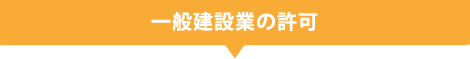 一般建設業の許可