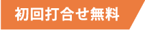 初回打ち合わせ無料