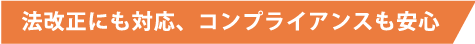 法改正にも即座に対応