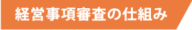 経営事項審査の仕組み