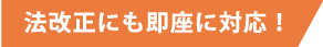 法改正にも即座に対応