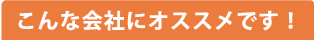 こんな会社におススメです