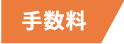 手数料