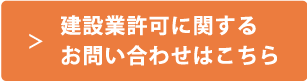 建設業許可に関するお問い合わせ