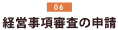 経営事項審査申請の申請