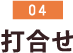 打合せ