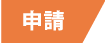 申請