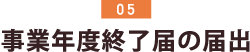 事業年度終了届の届出