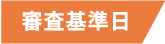 審査基準日