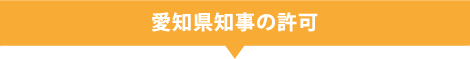 愛知県知事の許可