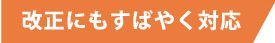 改正にもすばやく対応