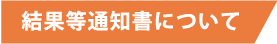 結果等通知書について